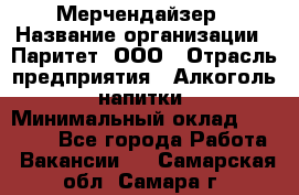 Мерчендайзер › Название организации ­ Паритет, ООО › Отрасль предприятия ­ Алкоголь, напитки › Минимальный оклад ­ 22 000 - Все города Работа » Вакансии   . Самарская обл.,Самара г.